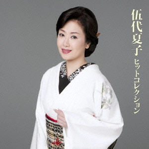 NATSUKO GODAI / 伍代夏子 / 伍代夏子 ヒットコレクション