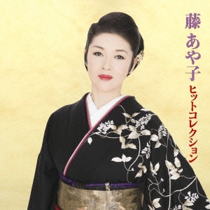 AYAKO FUJI / 藤あや子 / 藤あや子 ヒットコレクション