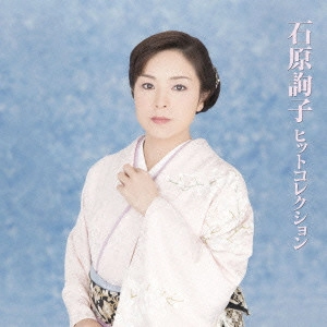 JUNKO ISHIHARA / 石原詢子 / 石原詢子 ヒットコレクション