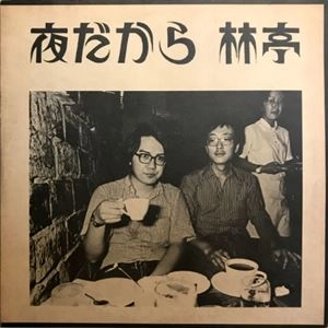 林亭 / 夜だから