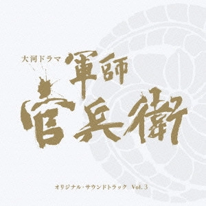 O.S.T. / テレビ・サントラ / NHK大河ドラマ「軍師官兵衛」オリジナル・サウンドトラック Vol.3 / "NHK TAIGA DRAMA ""GUNSHI KANBEE"" ORIGINAL SOUNDTRACK VOL.3"
