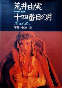 YUMI ARAI / 荒井由実 / 十四番目の月