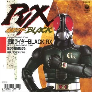 TAKAYUKI MIYAUCHI / 宮内タカユキ / 仮面ライダーBLACK RX / 誰かが君を愛してる