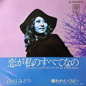 山川みどり / 恋が私のすべてなの
