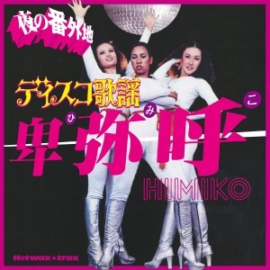 オムニバス(ディスコ歌謡 夜の番外地~卑弥呼~) / ディスコ歌謡 夜の番外地～卑弥呼～