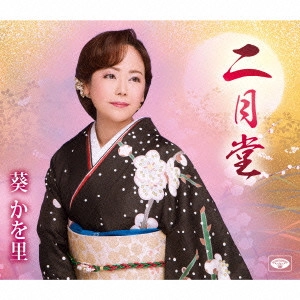 KAORI AOI / 葵かを里 / 二月堂/誘惑サンバ