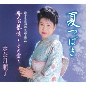 JUNKO MINAZUKI / 水奈月順子 / 夏つばき/母恋慕情 ~その愛~