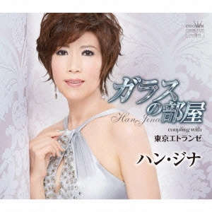 HAN JINA / ハン・ジナ / ガラスの部屋