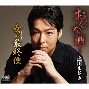 MASAKI AIKAWA / 逢川まさき / おんな酒...