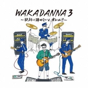 若旦那 / WAKADANNA 3 ~絶対に諦めないよ、オレは!!~