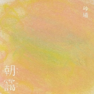 砂場 / 朝靄