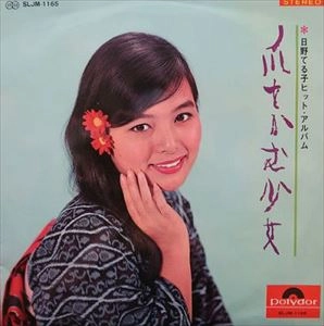 TERUKO HINO / 日野てる子 / 爪をかむ少女