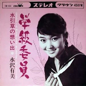 YUMI MIZUSAWA / 水沢有美 / 学級委員