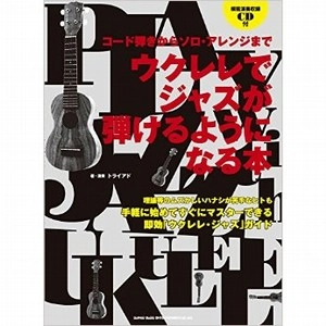 TRIAD / トライアド / コード弾きからソロ・アレンジまで ウクレレでジャズが弾けるようになる本(CD付) 