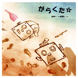 がらくた☆ / 未来へ
