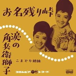 こまどり姉妹 / お名残り峠[MEG-CD]