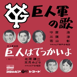 HIROSHI MORIYA / 守屋浩 / 巨人軍の歌[MEG-CD]