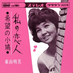 AKEMI HIGASHIYAMA / 東山明美 / 私の恋人[MEG-CD]