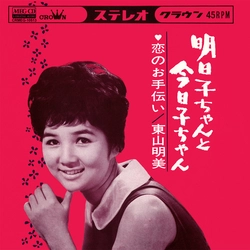 AKEMI HIGASHIYAMA / 東山明美 / 明日子ちゃんと今日子ちゃん[MEG-CD]