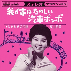 AKEMI HIGASHIYAMA / 東山明美 / 我が家はたのしい汽車ポッポ[MEG-CD]