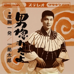 TARO HITOFUSHI / 一節太郎 / 男惚れだよ[MEG-CD]