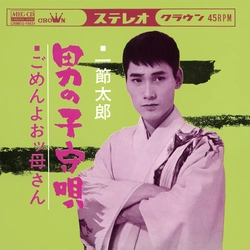 TARO HITOFUSHI / 一節太郎 / 男の子守唄[MEG-CD]