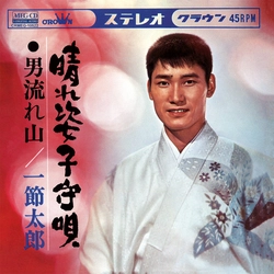 TARO HITOFUSHI / 一節太郎 / 晴れ姿子守唄[MEG-CD]
