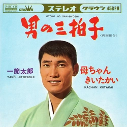 TARO HITOFUSHI / 一節太郎 / 男の三拍子[MEG-CD]