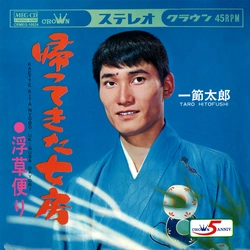 TARO HITOFUSHI / 一節太郎 / 帰ってきた女房[MEG-CD]
