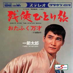 TARO HITOFUSHI / 一節太郎 / 残侠ひとり旅[MEG-CD]
