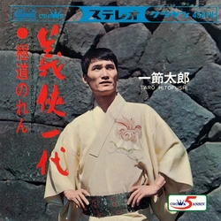 TARO HITOFUSHI / 一節太郎 / 義侠一代[MEG-CD]