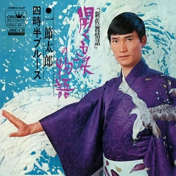 TARO HITOFUSHI / 一節太郎 / 聞くも涙の物語[MEG-CD]