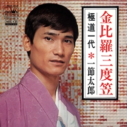 TARO HITOFUSHI / 一節太郎 / 金比羅三度笠[MEG-CD]
