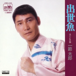 TARO HITOFUSHI / 一節太郎 / 出世魚[MEG-CD]