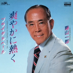 ICHIRO FUJIYAMA / 藤山一郎 / 爽やかに熱く[MEG-CD]