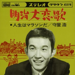 HIROSHI MORIYA / 守屋浩 / 明治大恋歌[MEG-CD]