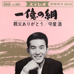 HIROSHI MORIYA / 守屋浩 / 一億の綱[MEG-CD]