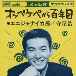 HIROSHI MORIYA / 守屋浩 / オッペケペから百年目[MEG-CD]