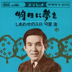 HIROSHI MORIYA / 守屋浩 / 明日に夢を[MEG-CD]