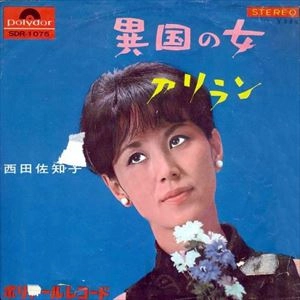 SACHIKO NISHIDA / 西田佐知子 / 異国の女