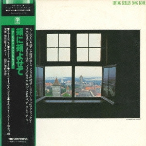 ICHIRO MASUDA / 増田一郎 / アーヴィング・バーリン・ソングブック~頬に頬寄せて(紙)(SHM-CD) / IRVING BERLIN SONG BOOK