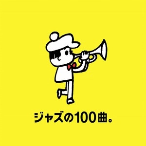 V.A. / オムニバス           / ジャズの１００曲。ＢＯＸ