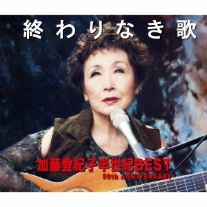 TOKIKO KATO / 加藤登紀子 / 終わりなき歌 加藤登紀子半世紀BEST 50th ANNIVERSARY