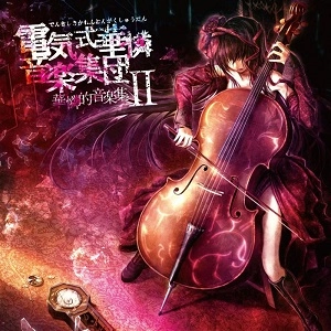 DENKISHIKIKARENONGAKUSYUDAN / 電気式華憐音楽集団 / 華憐的音楽集（２）