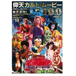 洋泉社ムック / 映画秘宝EX 映画の必修科目10 仰天カルト・ムービー100 PART2