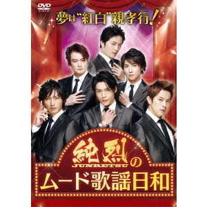 純烈 / 夢は「紅白」!親孝行!純烈のムード歌謡日和