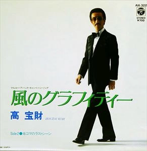 高宝財 / 風のグラフィティー