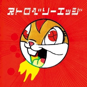 GEZAN / ストロベリーエッジ