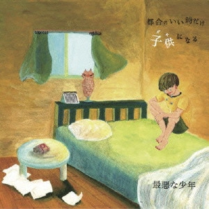 最悪な少年           / 都合のいい時だけ子供になる