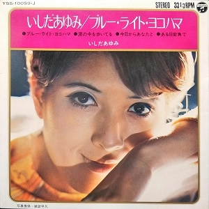 AYUMI ISHIDA / いしだあゆみ / ブルー・ライト・ヨコハマ